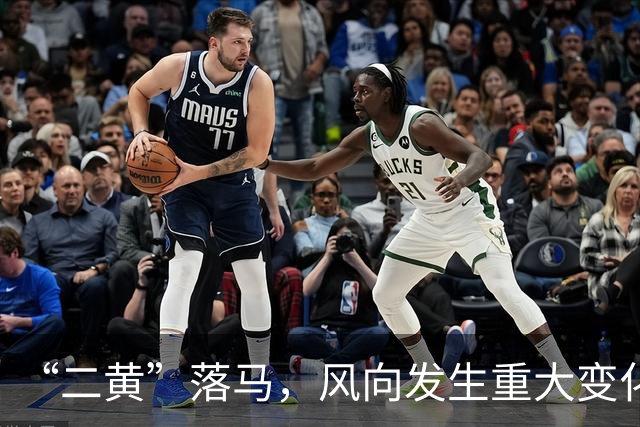 “二黄”落马，风向发生重大变化
