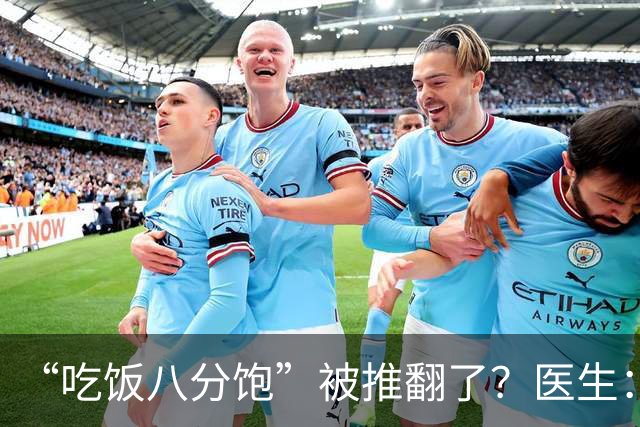 “吃饭八分饱”被推翻了？医生：过了60岁，吃饭尽量要做到这7点