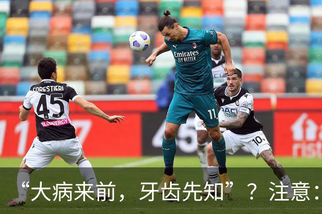 “大病来前，牙齿先知”？注意：牙齿若有这6个症状，要警惕