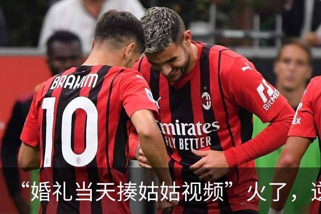 “婚礼当天揍姑姑视频”火了，逆天的家教，好苗子也给弄废了