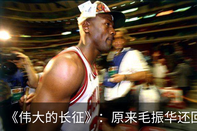 《伟大的长征》：原来毛振华还回去的那把左轮埋着黄开湘牺牲的真相