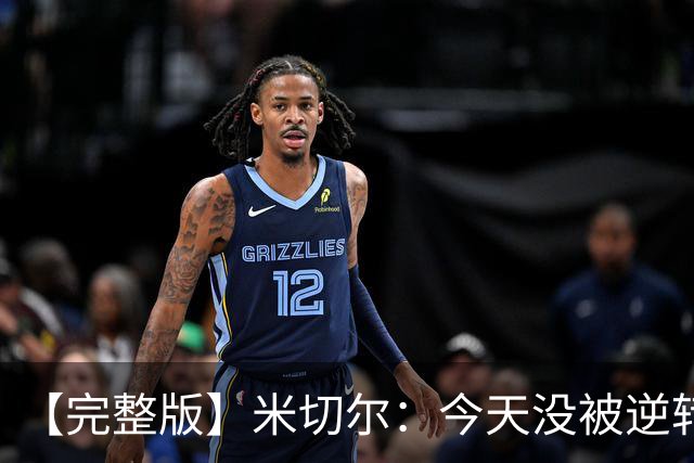 【完整版】米切尔：今天没被逆转是因篮网年轻 他们不是76人