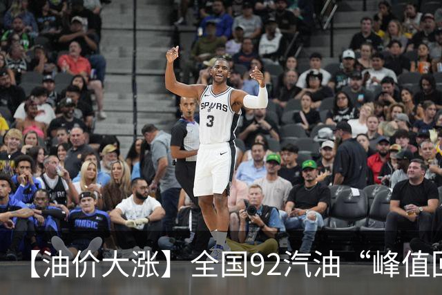 【油价大涨】全国92汽油“峰值回撤”，汽油大降2150元/吨后“已涨1.42元/升”，下次10月29日调价，预涨365元/吨！降幅或“全涨起来”！