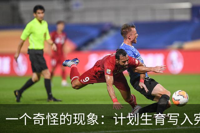 一个奇怪的现象：计划生育写入宪法后，为什么今天还在被误读？