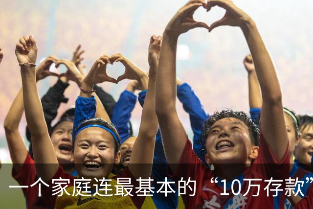 一个家庭连最基本的“10万存款”都没有，后边的寒冬，就很难熬过去了