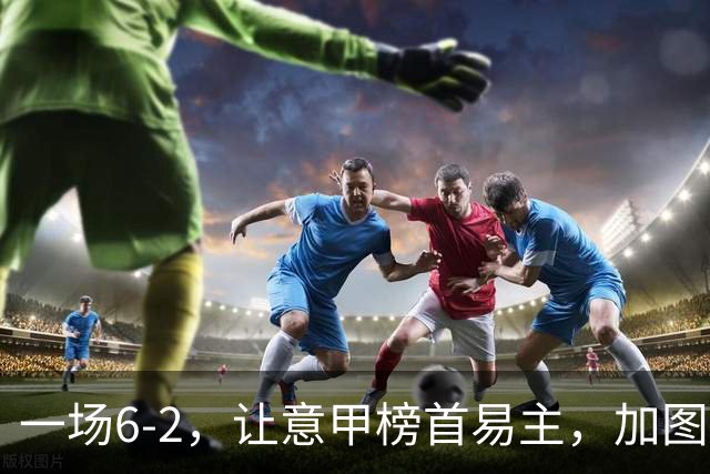 一场6-2，让意甲榜首易主，加图索神了：9场8胜，目标直指冠军