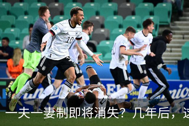一夫一妻制即将消失？几年后，这3种婚恋模式或将席卷全国
