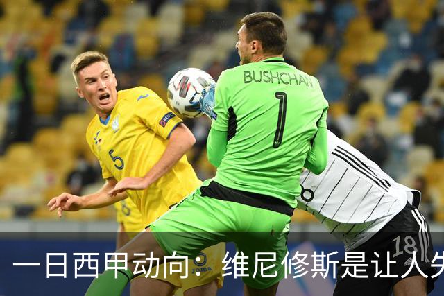 一日西甲动向：维尼修斯是让人失望的，亚马尔姆巴佩输给凯恩