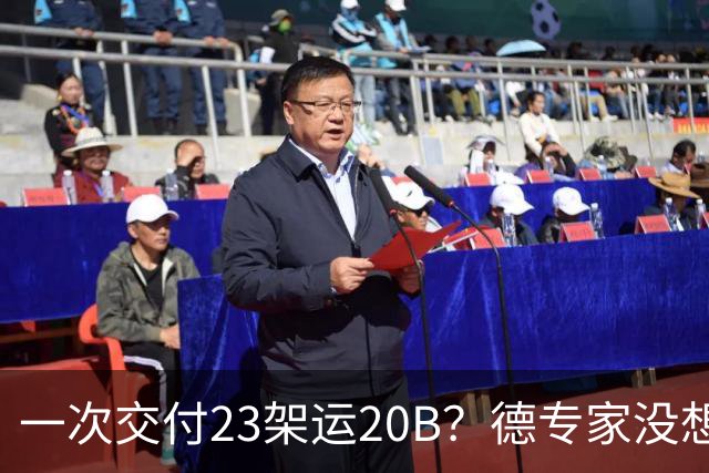 一次交付23架运20B？德专家没想到，美媒：全球最强预警机已量产