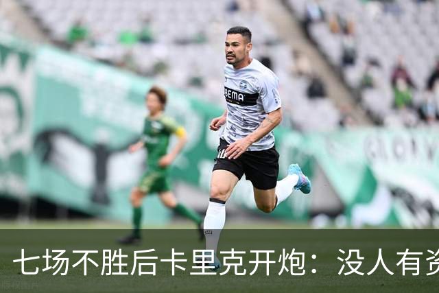 七场不胜后卡里克开炮：没人有资格躺在曼联的历史上