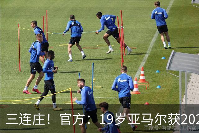 三连庄！官方：19岁亚马尔获2026科帕奖，连续三年当选