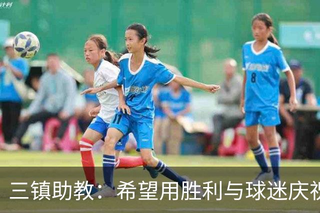 三镇助教：希望用胜利与球迷庆祝 不确定绍尔、卡迪斯能否出场