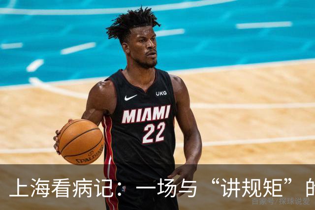 上海看病记：一场与“讲规矩”的温柔较量