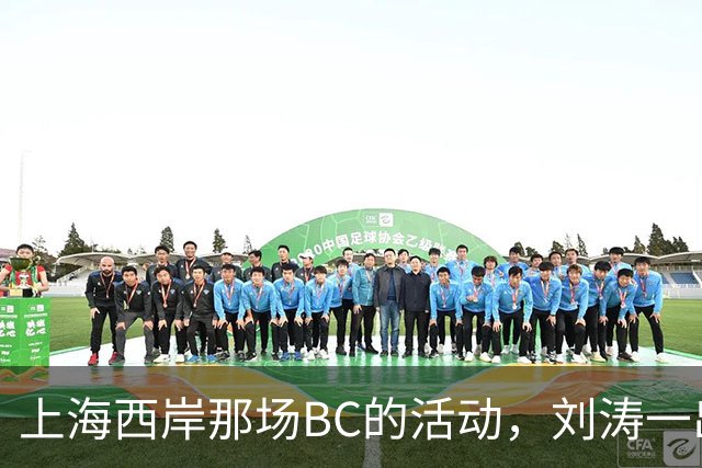 上海西岸那场BC的活动，刘涛一出来，评论区就分成两拨人吵起来了