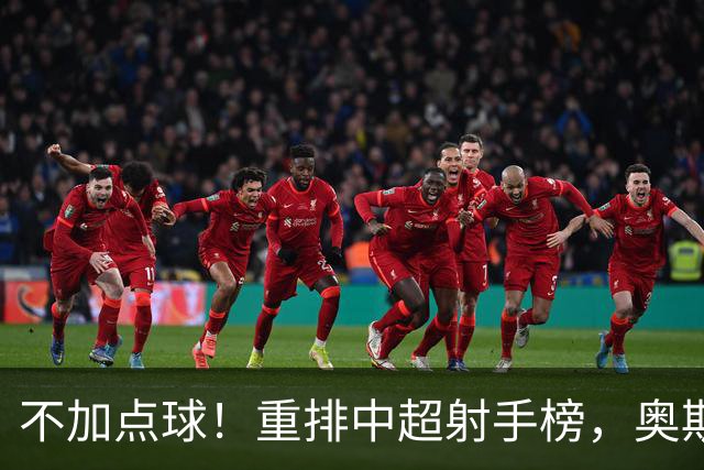 不加点球！重排中超射手榜，奥斯卡断档领先，一个国内球员进前四