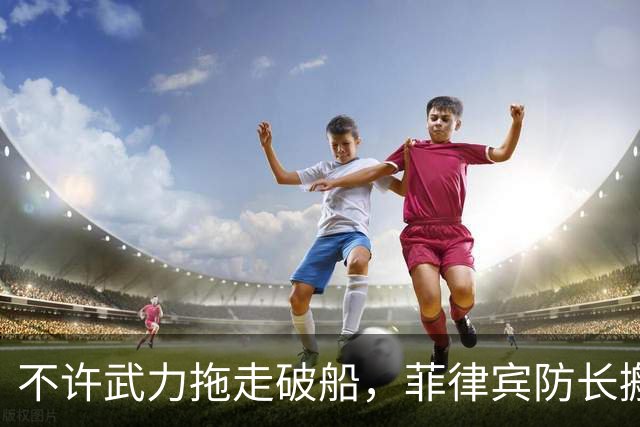 不许武力拖走破船，菲律宾防长搬出美国，想让中国“投鼠忌器”