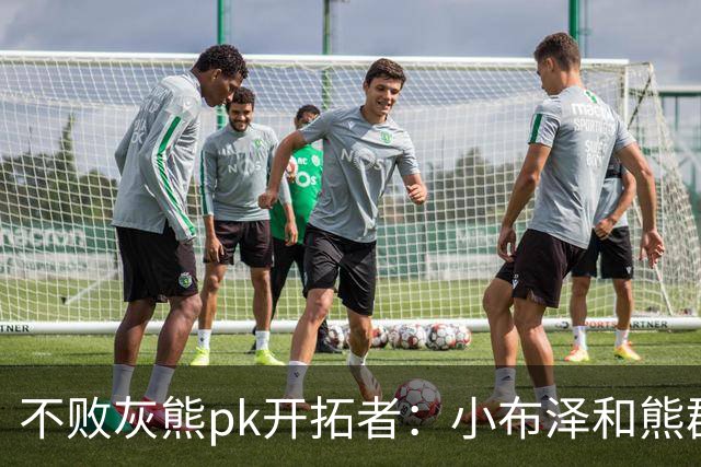 不败灰熊pk开拓者：小布泽和熊群，冲啊！