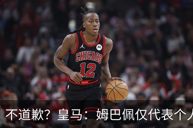 不道歉？皇马：姆巴佩仅代表个人，有权表达个人看法，球队中国赞助商合作正常进行
