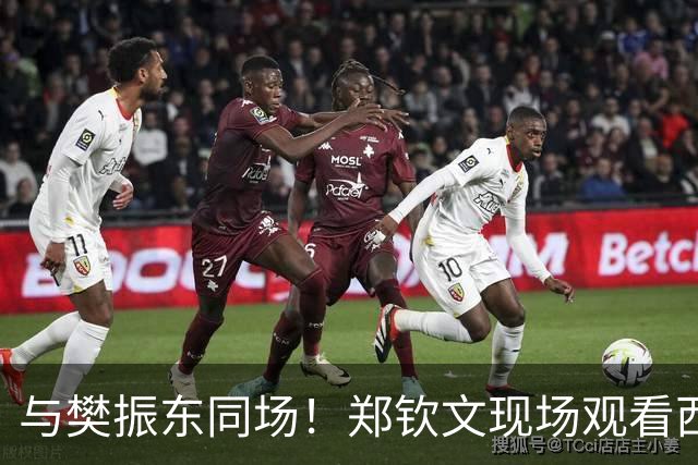 与樊振东同场！郑钦文现场观看西班牙国家德比 世界排名重返前20