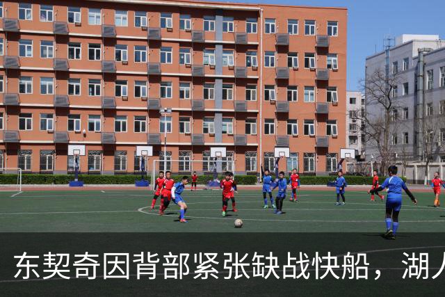 东契奇因背部紧张缺战快船，湖人背靠背首场减员