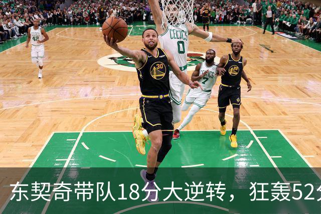 东契奇带队18分大逆转，狂轰52分8板10助，一己之力掀翻爵士
