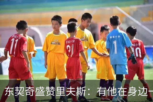 东契奇盛赞里夫斯：有他在身边一起带领这支球队真是太棒了