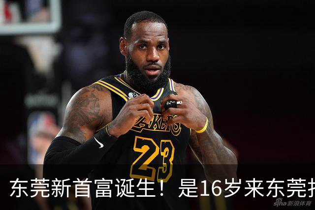 东莞新首富诞生！是16岁来东莞打工的姑娘！
