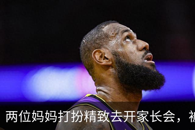 两位妈妈打扮精致去开家长会，被发到网上，网友吵翻：这是选美，还是开会？