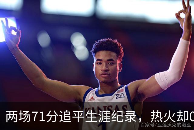 两场71分追平生涯纪录，热火却0胜2负丢了259分