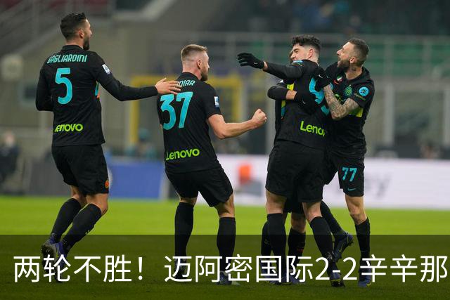 两轮不胜！迈阿密国际2-2辛辛那提 苏亚雷斯破门卡塞米罗献助攻