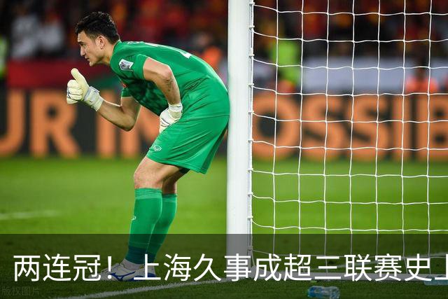 两连冠！上海久事成超三联赛史上首支卫冕球队