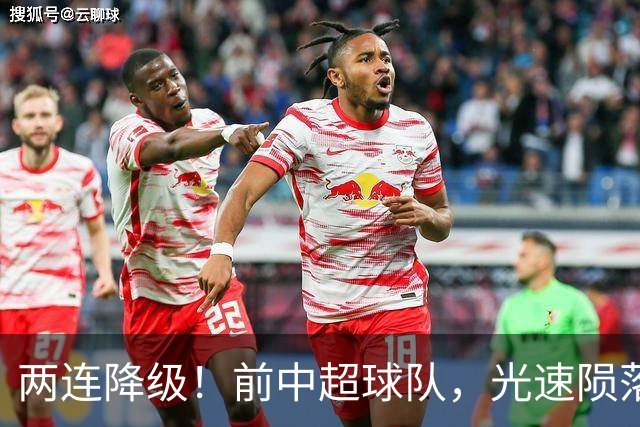 两连降级！前中超球队，光速陨落……