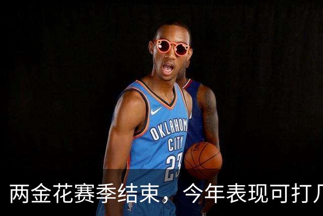 两金花赛季结束，今年表现可打几分？