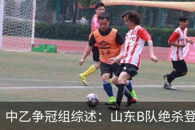 中乙争冠组综述：山东B队绝杀登顶，海港B队遭杭州临平吴越绝杀