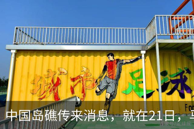 中国岛礁传来消息，就在21日，马德雷山号补给成功，中方选择放行