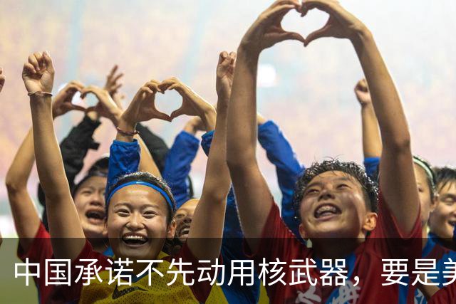 中国承诺不先动用核武器，要是美国炸毁北斗卫星，中国就输定了？