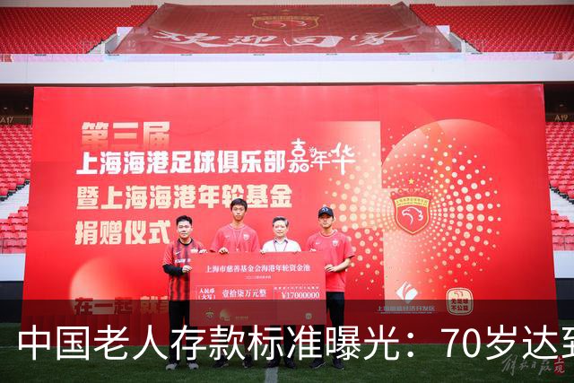 中国老人存款标准曝光：70岁达到这3个标准，就是家庭的福分