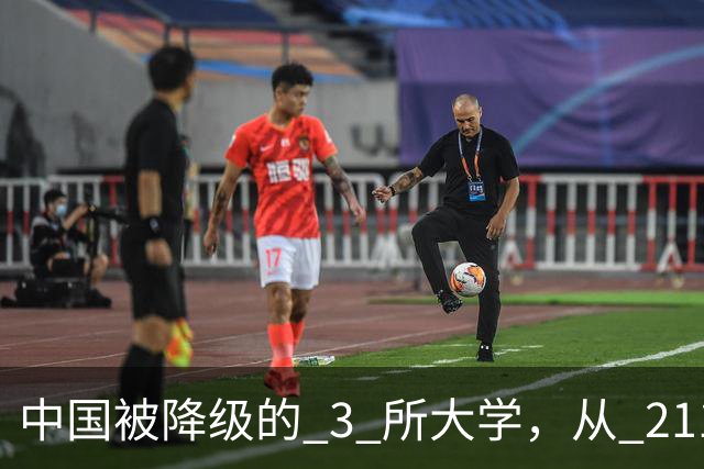 中国被降级的 3 所大学，从 211 沦为普通本科，如今变得默默无闻！