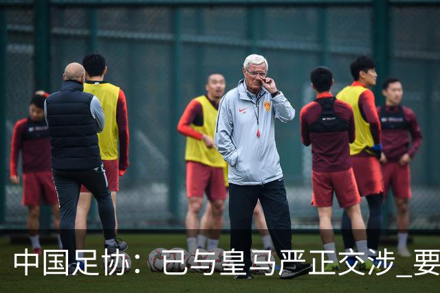 中国足协：已与皇马严正交涉 要求公开正式道歉