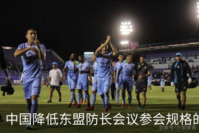 中国降低东盟防长会议参会规格的背后