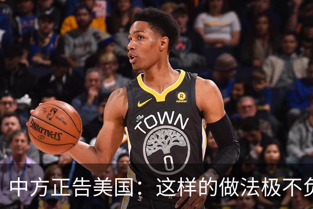 中方正告美国：这样的做法极不负责！