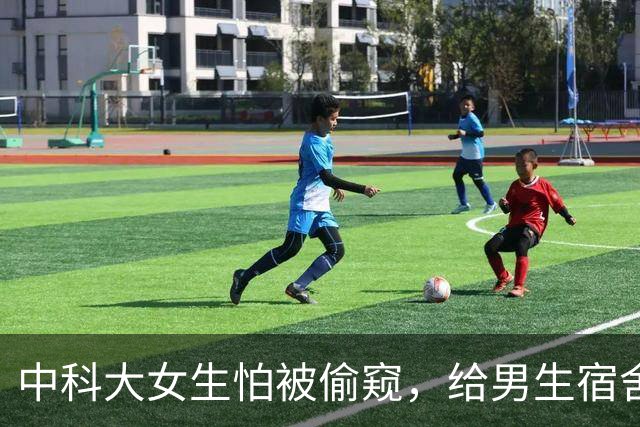 中科大女生怕被偷窥，给男生宿舍贴膜的瓜