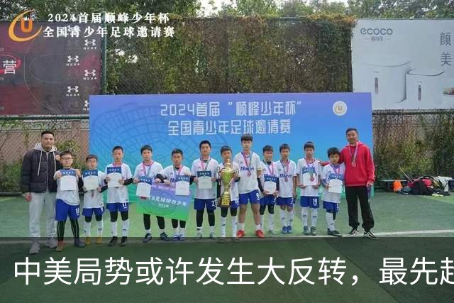 中美局势或许发生大反转，最先超过美国的，居然可能不是经济