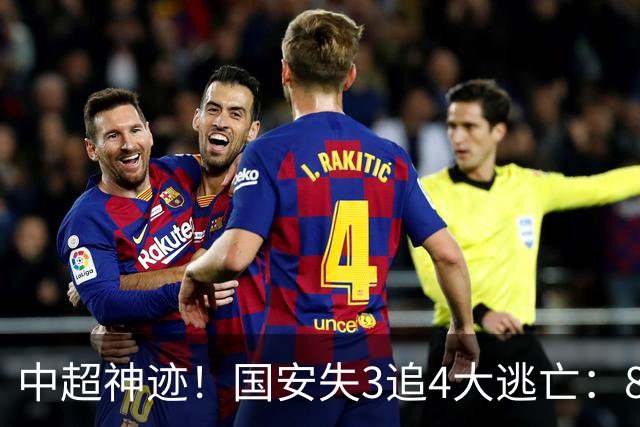中超神迹！国安失3追4大逃亡：8分钟3球 张玉宁81分钟绝杀 对手绝望