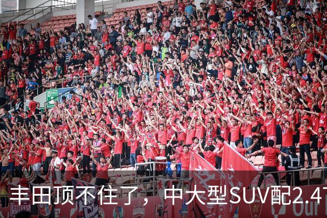 丰田顶不住了，中大型SUV配2.4T混动，一口气降14.75万，却卖不动