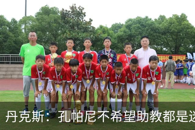 丹克斯：孔帕尼不希望助教都是迷你版的他，我们要互补