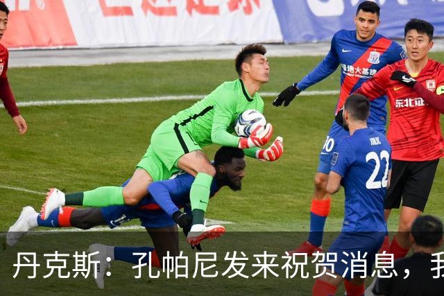 丹克斯：孔帕尼发来祝贺消息，我让他好好休息并回了亲亲表情