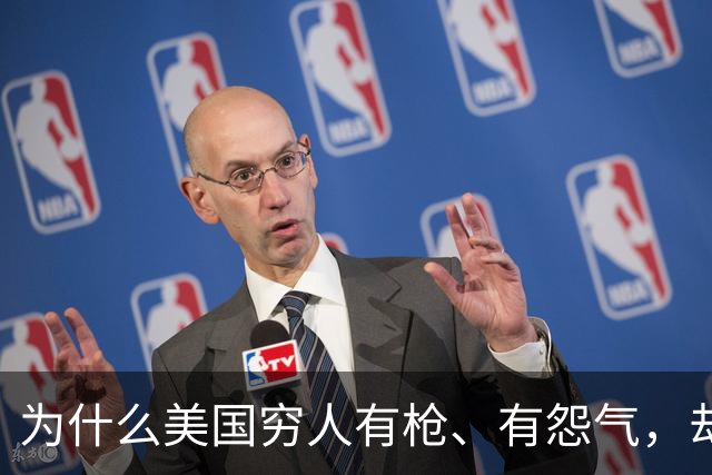 为什么美国穷人有枪、有怨气，却从不集结冲击富人区？