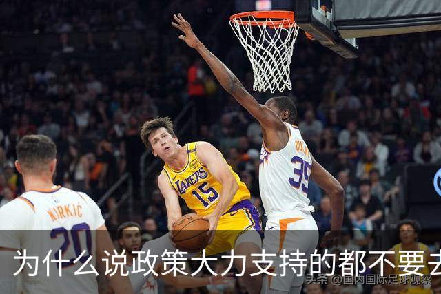 为什么说政策大力支持的都不要去干？