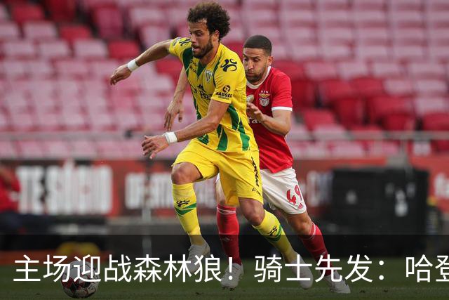 主场迎战森林狼！骑士先发：哈登、米切尔、沃特森、莫布里、阿伦